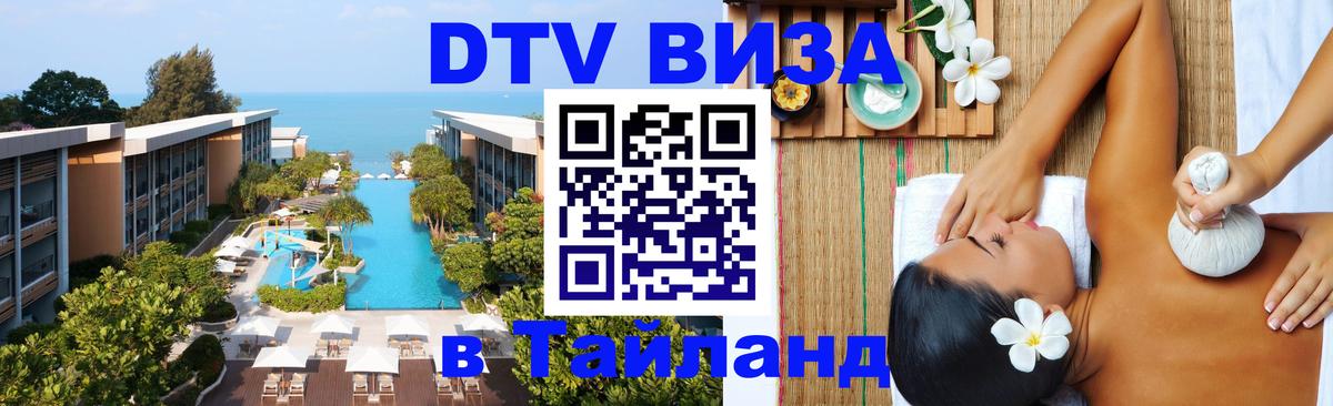 DTV Visa Тайланд купить 