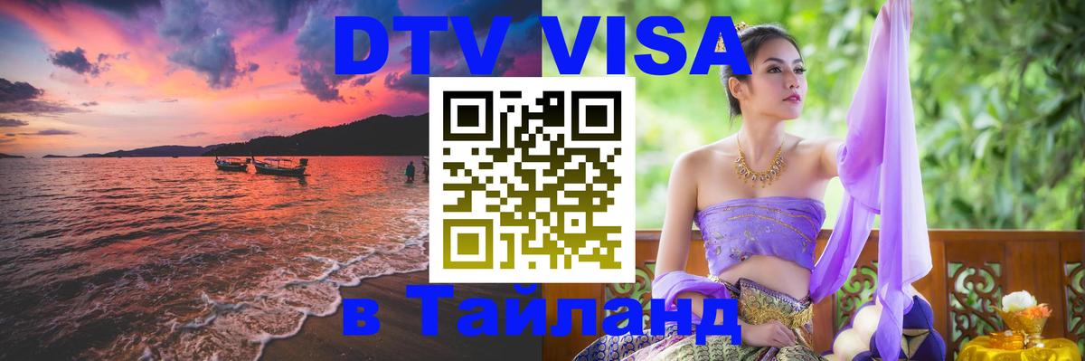 Visa в Таиланд Нефтеюганск 